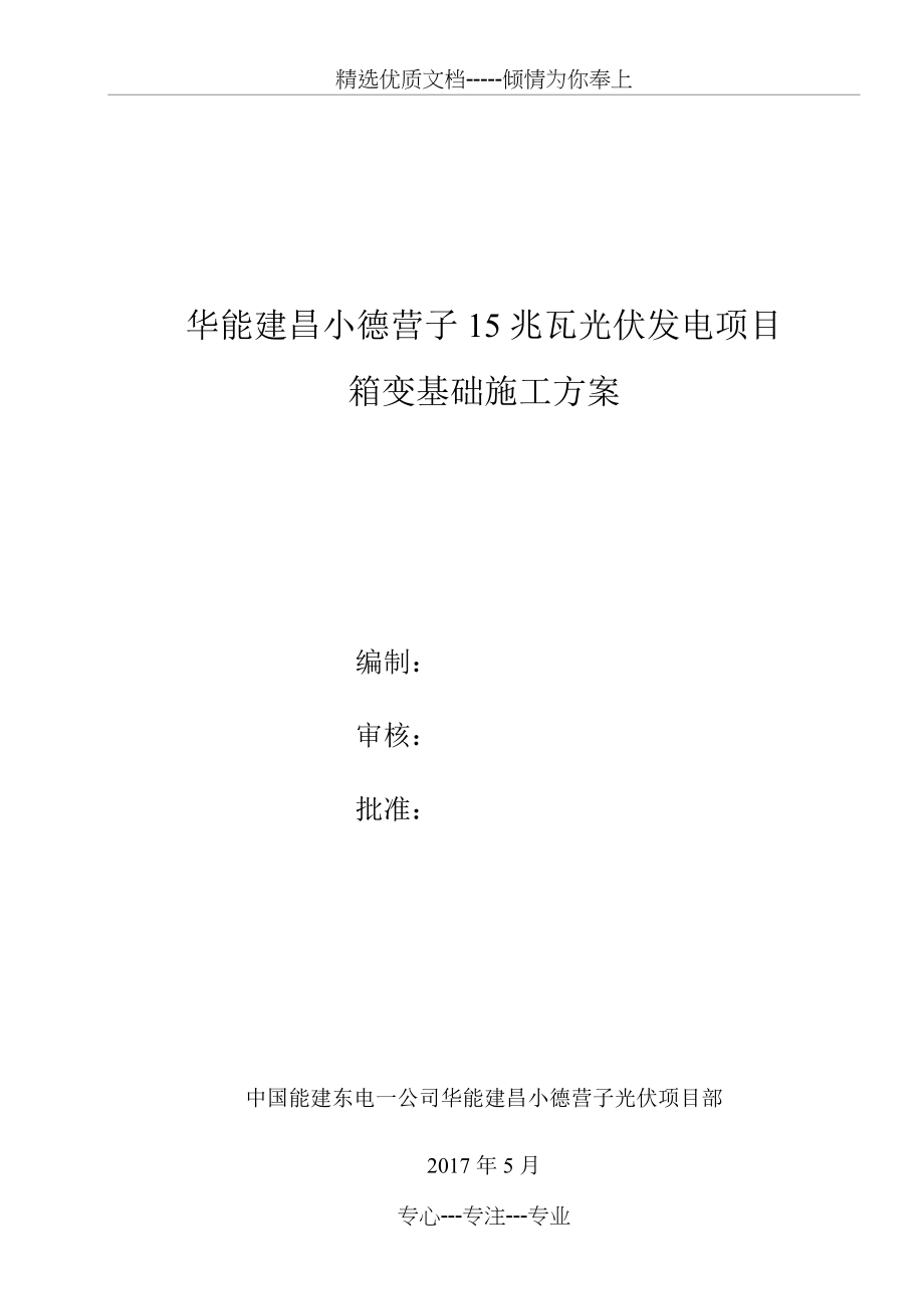 箱变施工方案(共6页)_第1页