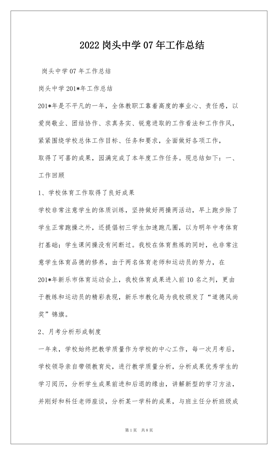 2022岗头中学07年工作总结_第1页