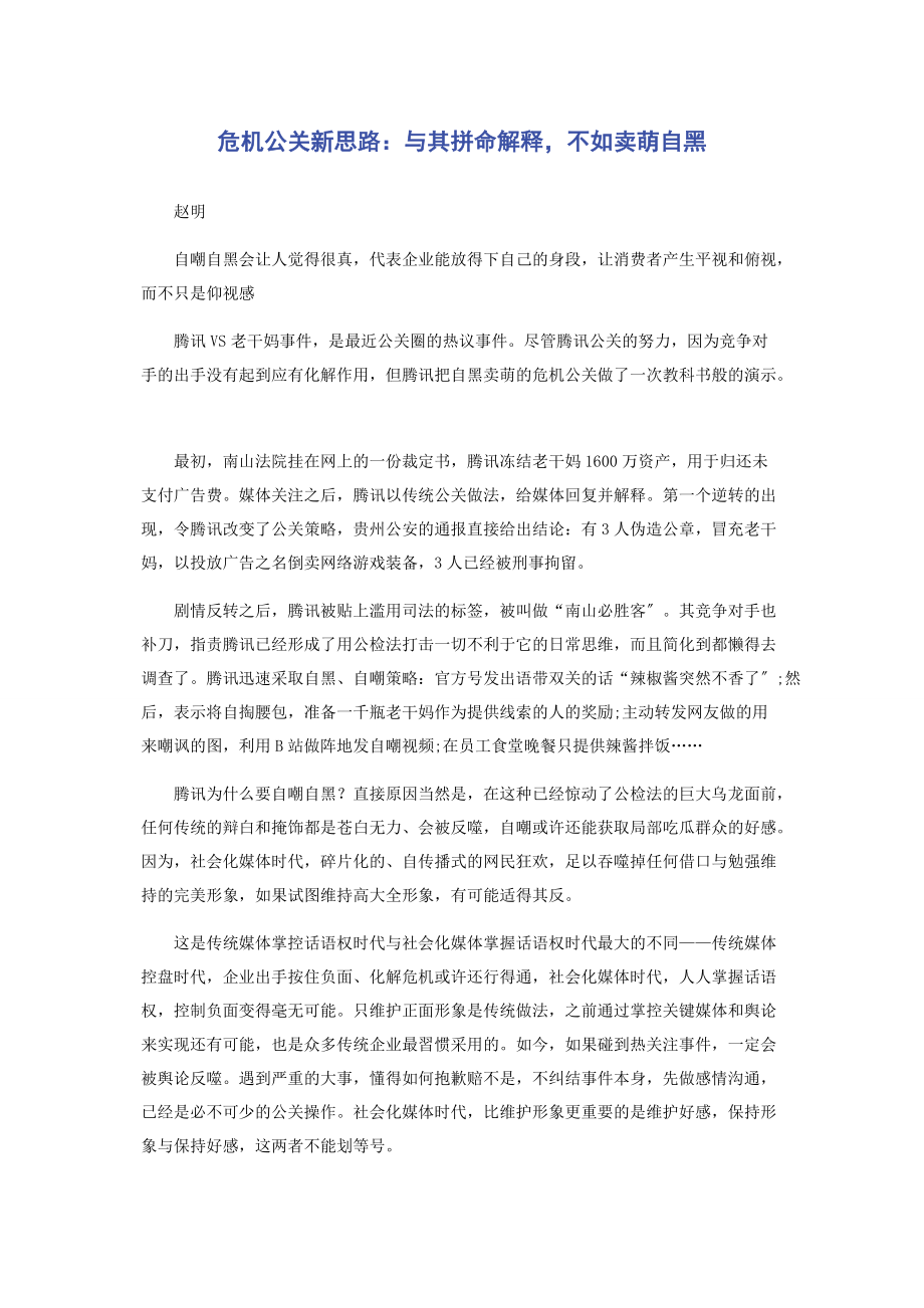 2022年危机公关新思路与其拼命解释不如卖萌自黑新编新编_第1页