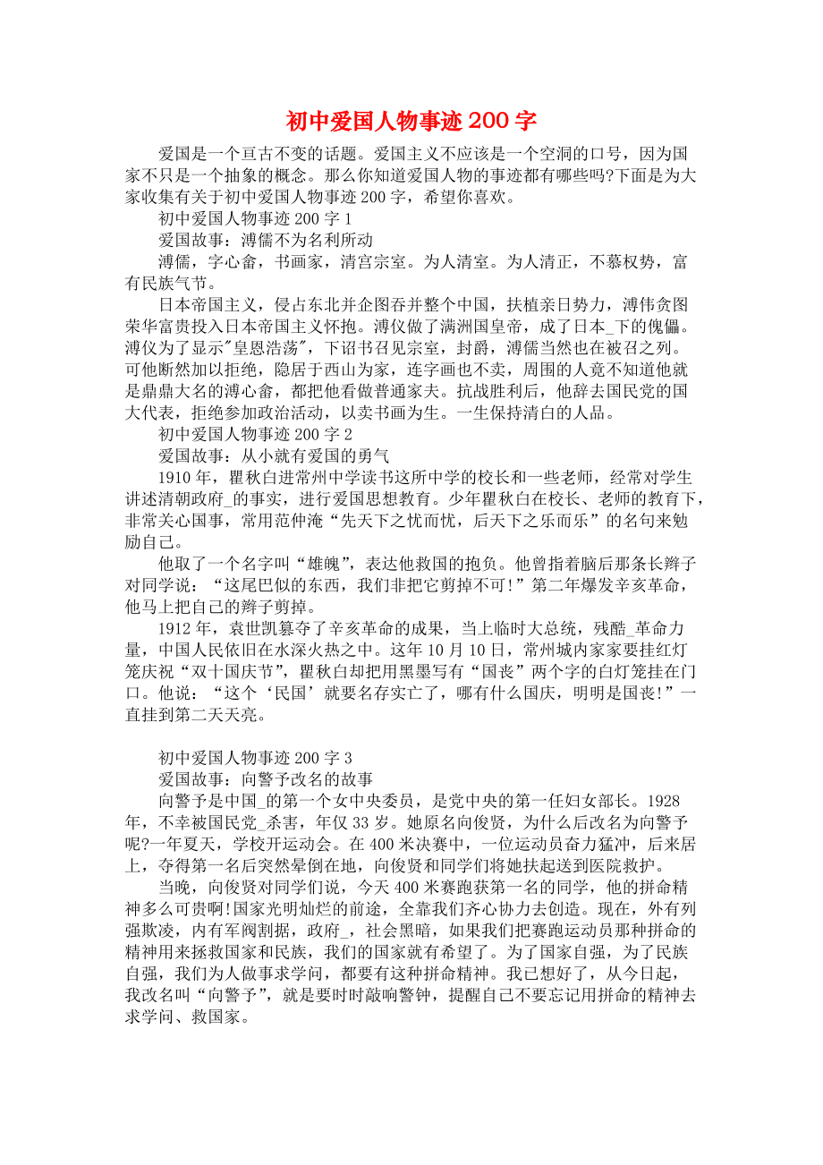 初中爱国人物事迹200字_第1页