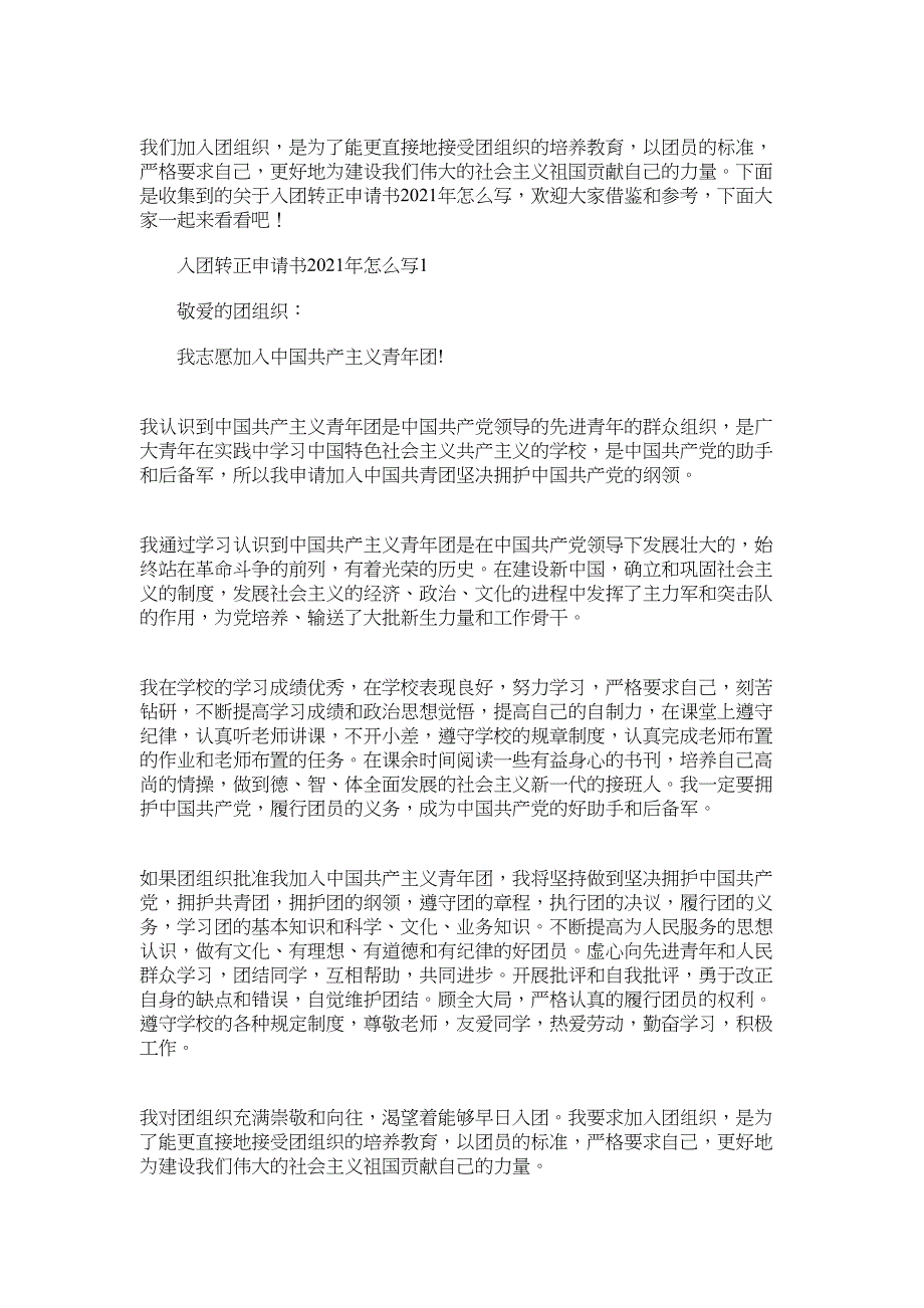 入团转正申请书2022年怎么写_第1页