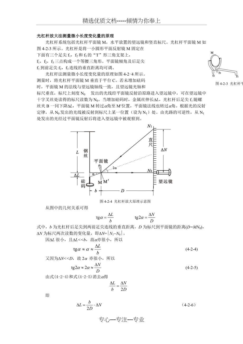 物理实验光杠杆放大法测量微小长度变化量的原理3.2-实验方法-光杆放大法(共2页)_第1页