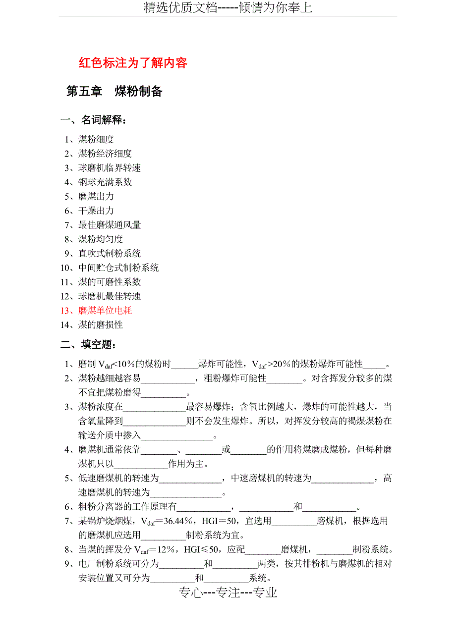 电厂锅炉习题及题解-后几章(共28页)_第1页