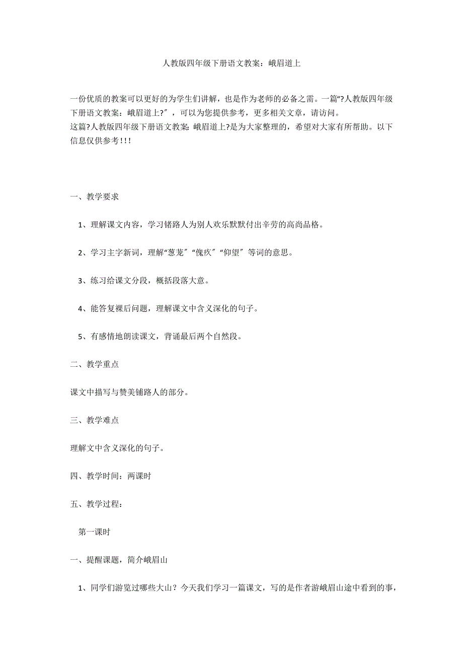 人教版四年级下册语文教案：峨眉道上_第1页