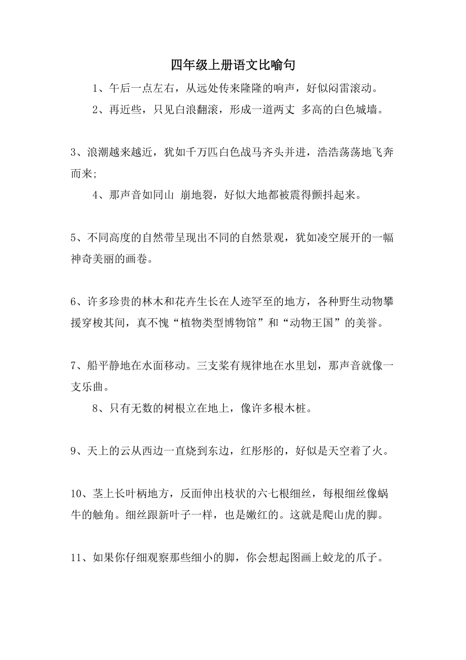 四年级上册语文比喻句_第1页