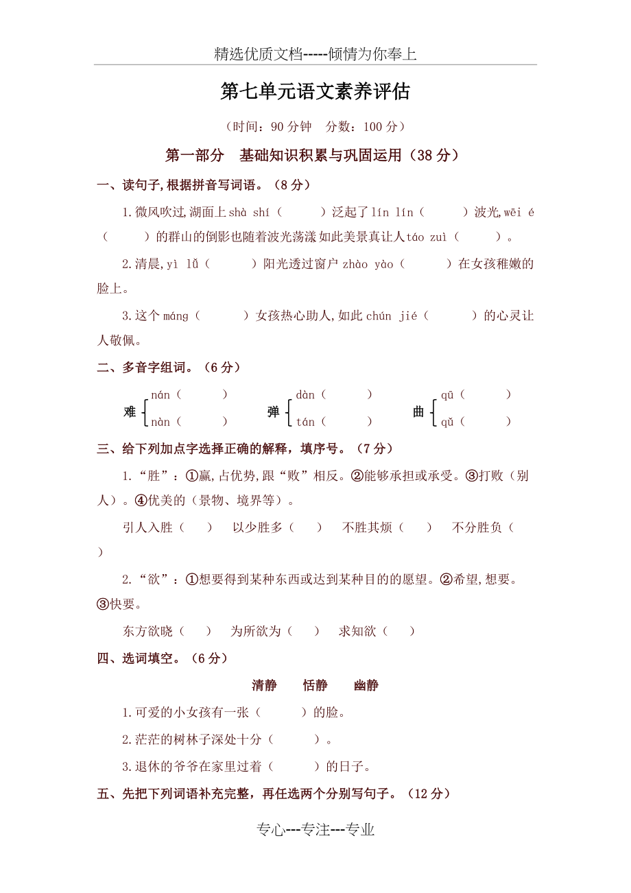 部编版六年级语文上册第七单元单元检测试卷及答案(共4页)_第1页