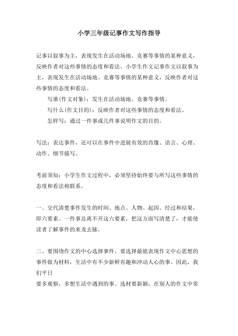 小学三年级记事作文写作指导_第1页