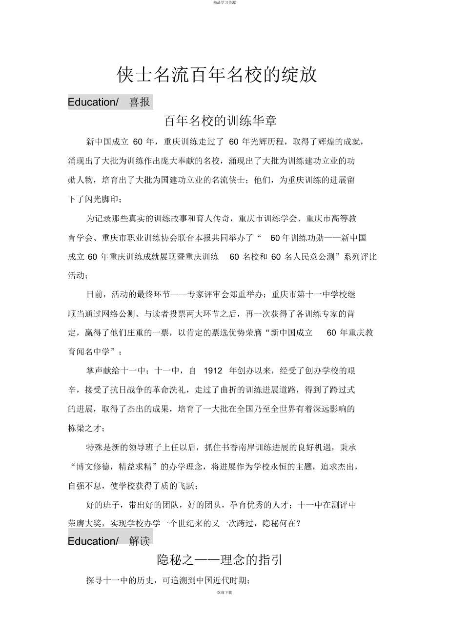 侠士名流,百年名校的绽放_第1页