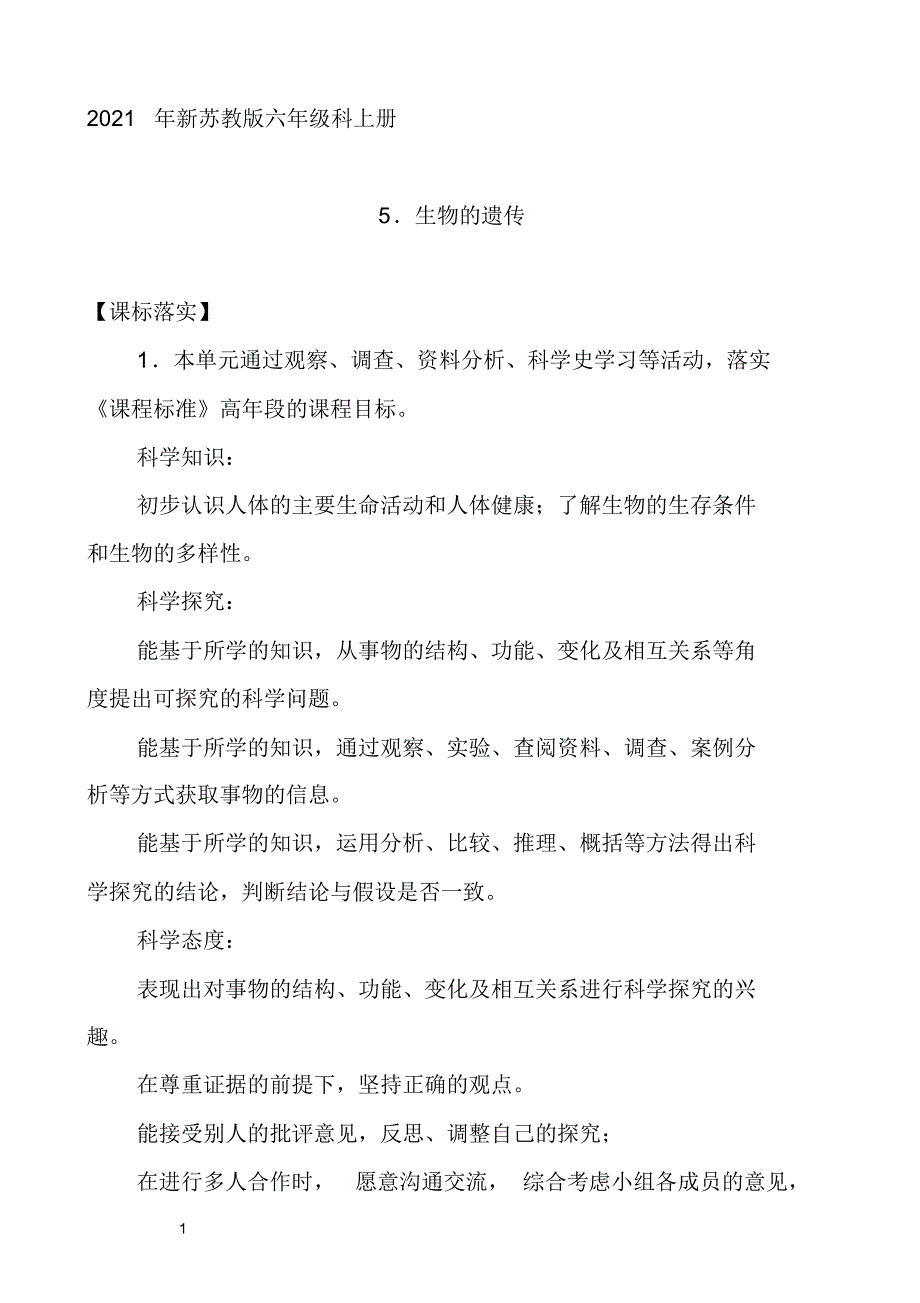 新苏教版六年级科学上册5.生物的遗传(网格式教案)_第1页