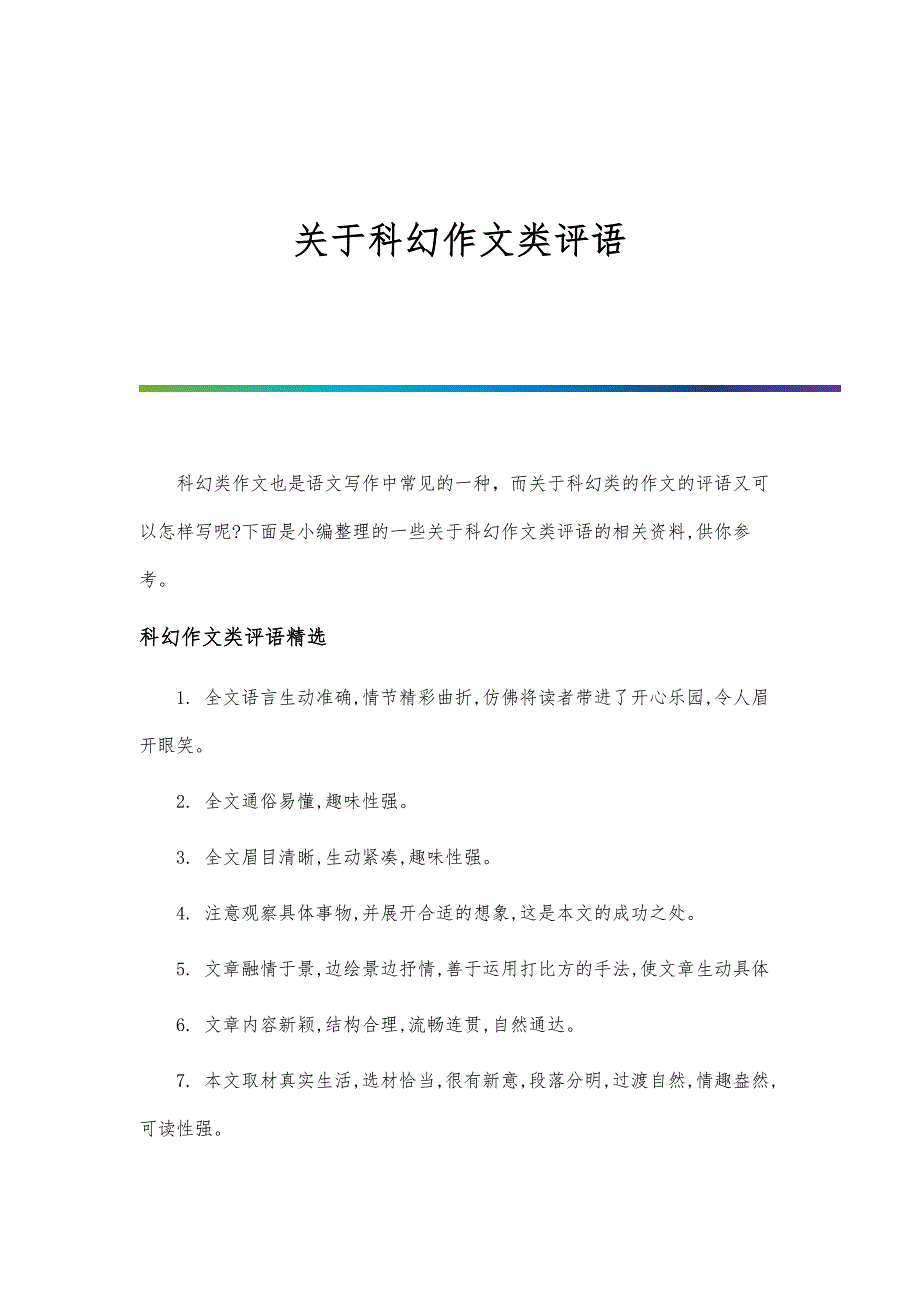 关于科幻作文类评语_第1页