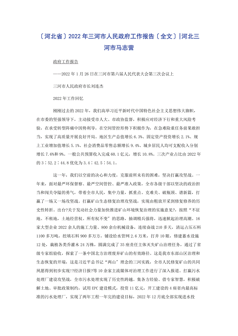 2022年三河市人民政府工作报告全文河北三河市马志营新编_第1页