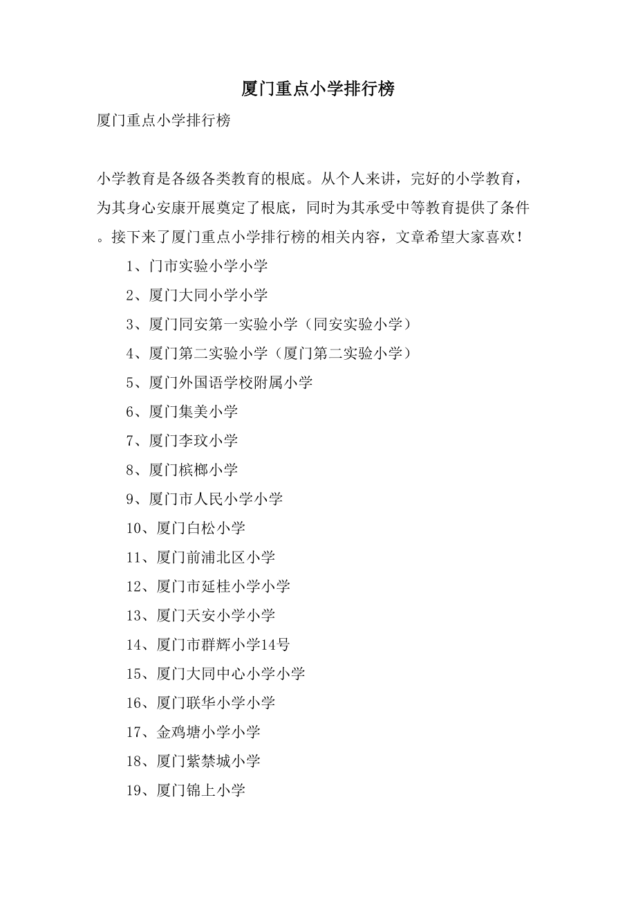 厦门重点小学排行榜_第1页