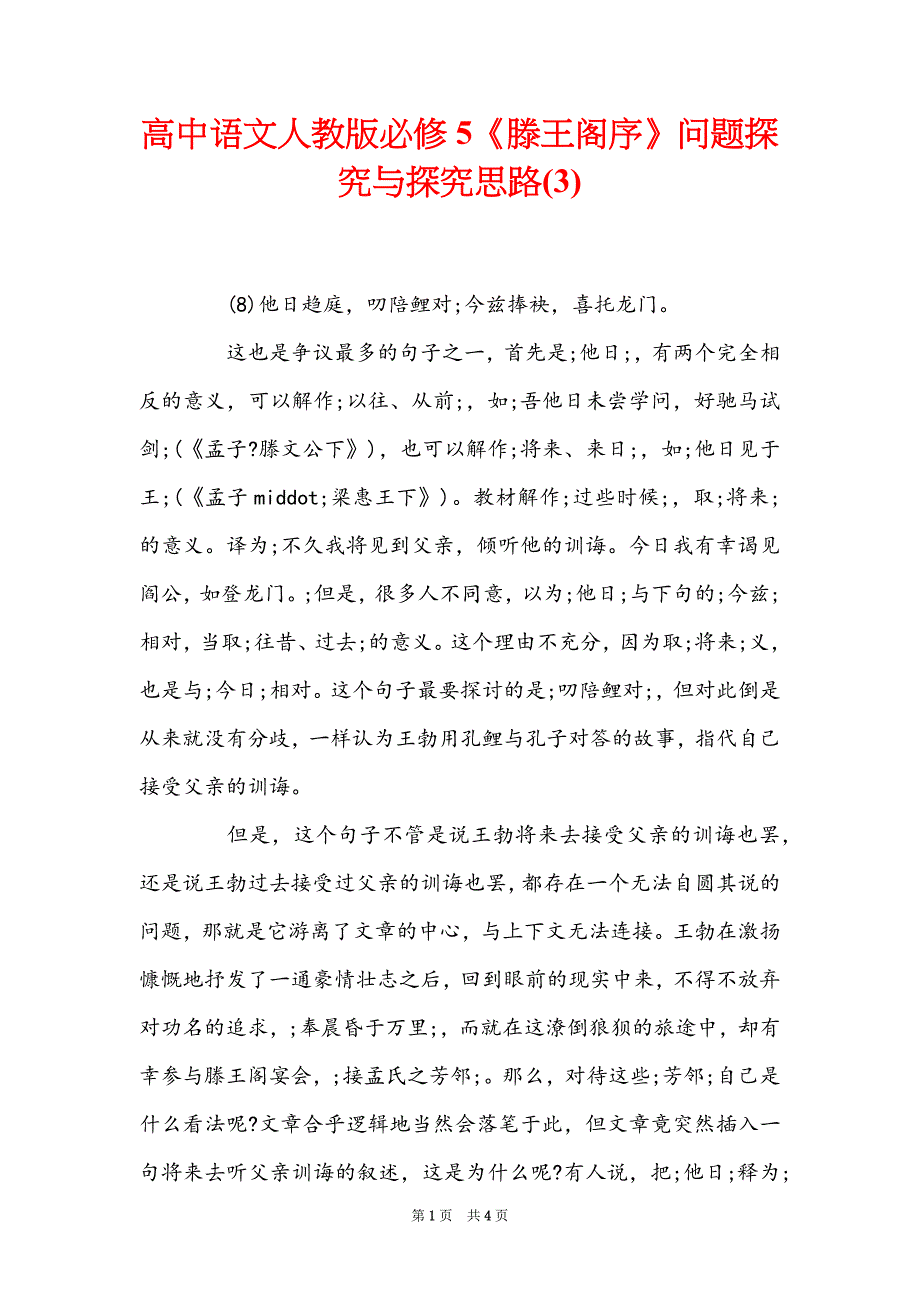 高中语文人教版必修5《滕王阁序》问题探究与探究思路(3)_第1页