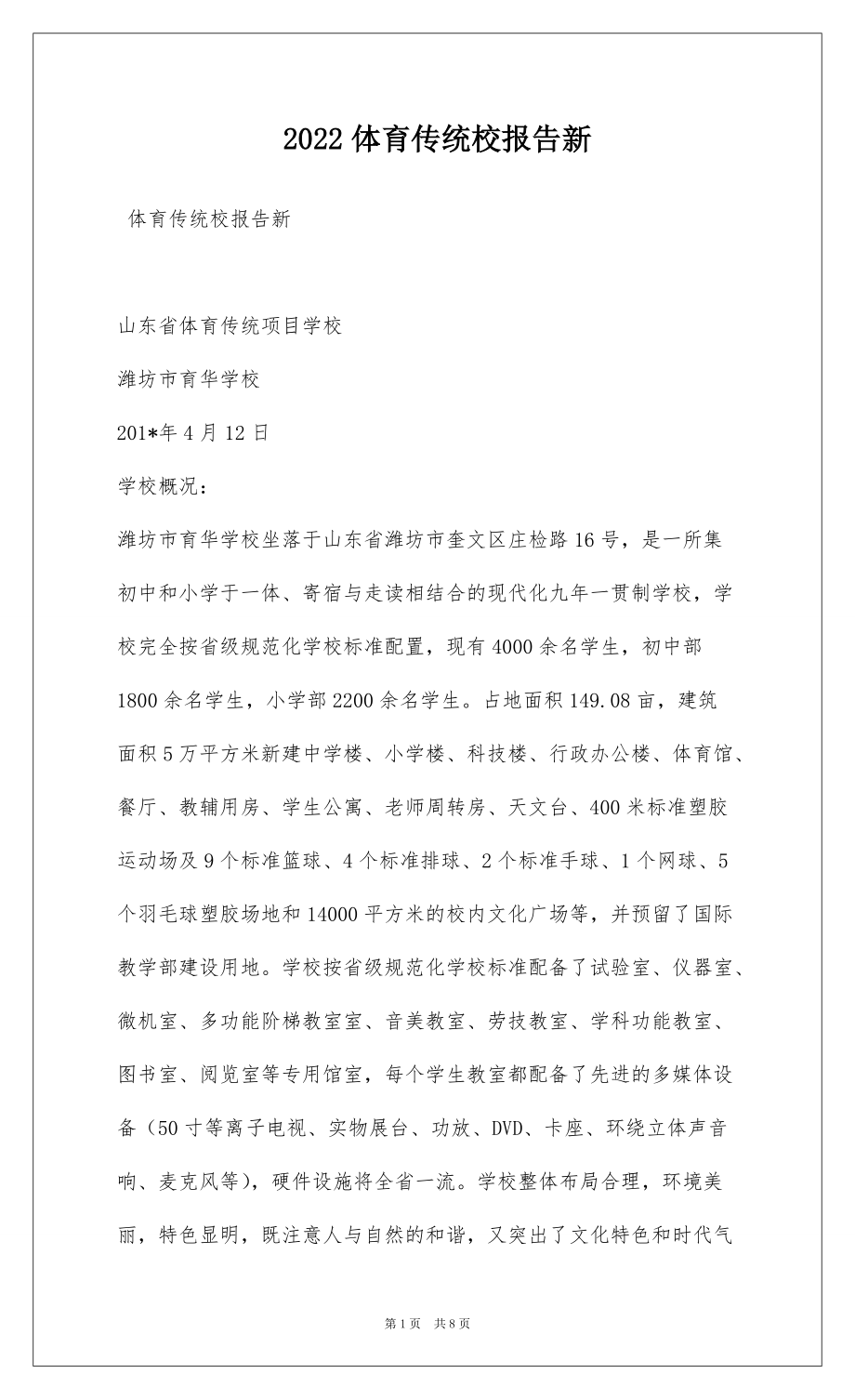 2022体育传统校报告新_第1页