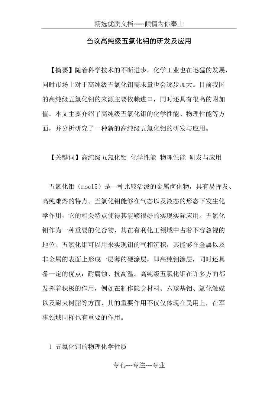 高纯级五氯化钼的研发及应用(共5页)_第1页