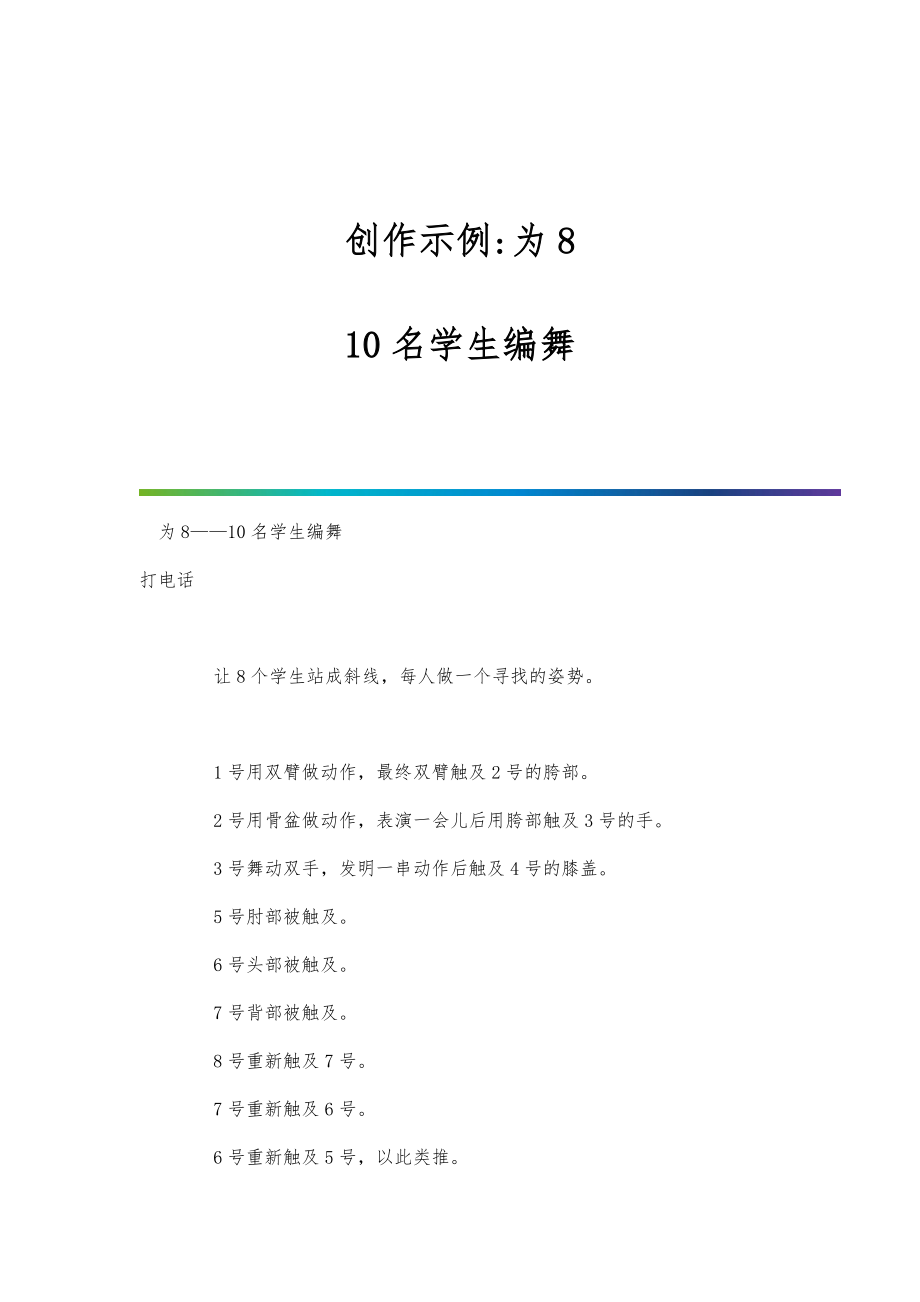 创作示例-为8-1名学生编舞_第1页