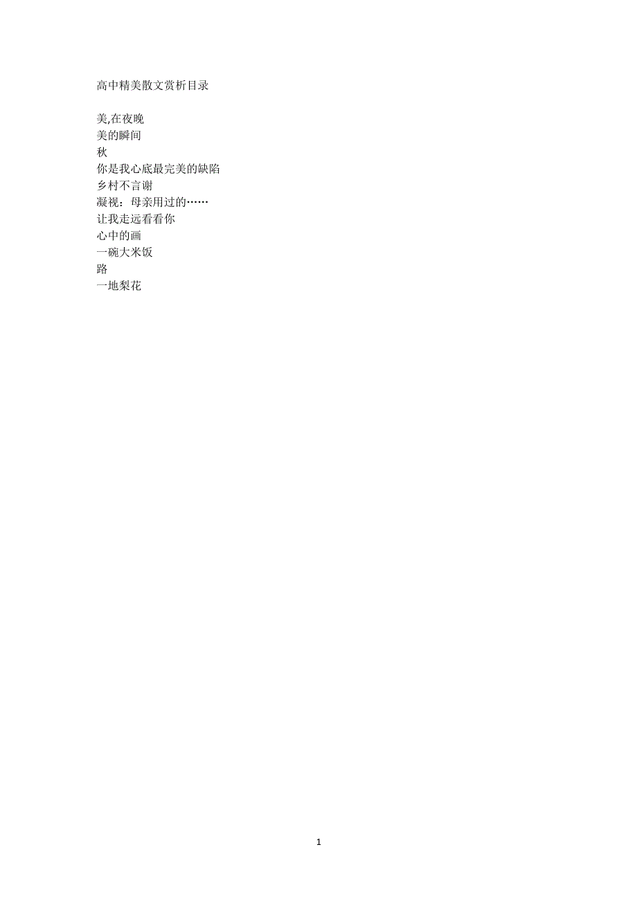 高中精美散文赏析11篇（2022年整理）_第1页
