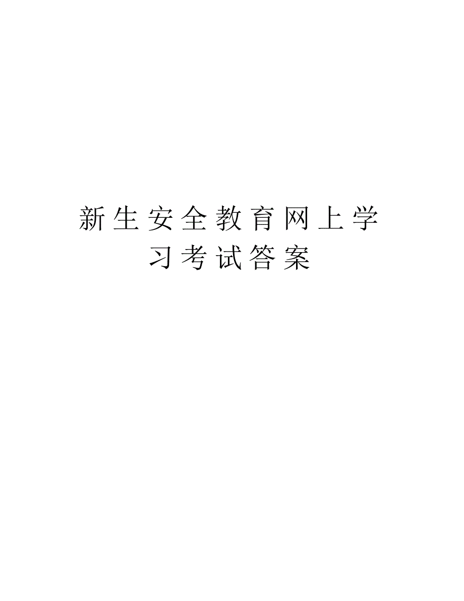 新生安全教育网上学习考试答案演示教学_第1页
