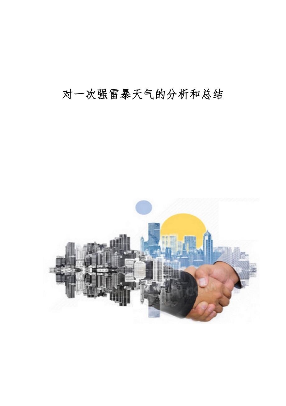 对一次强雷暴天气的分析和总结_第1页