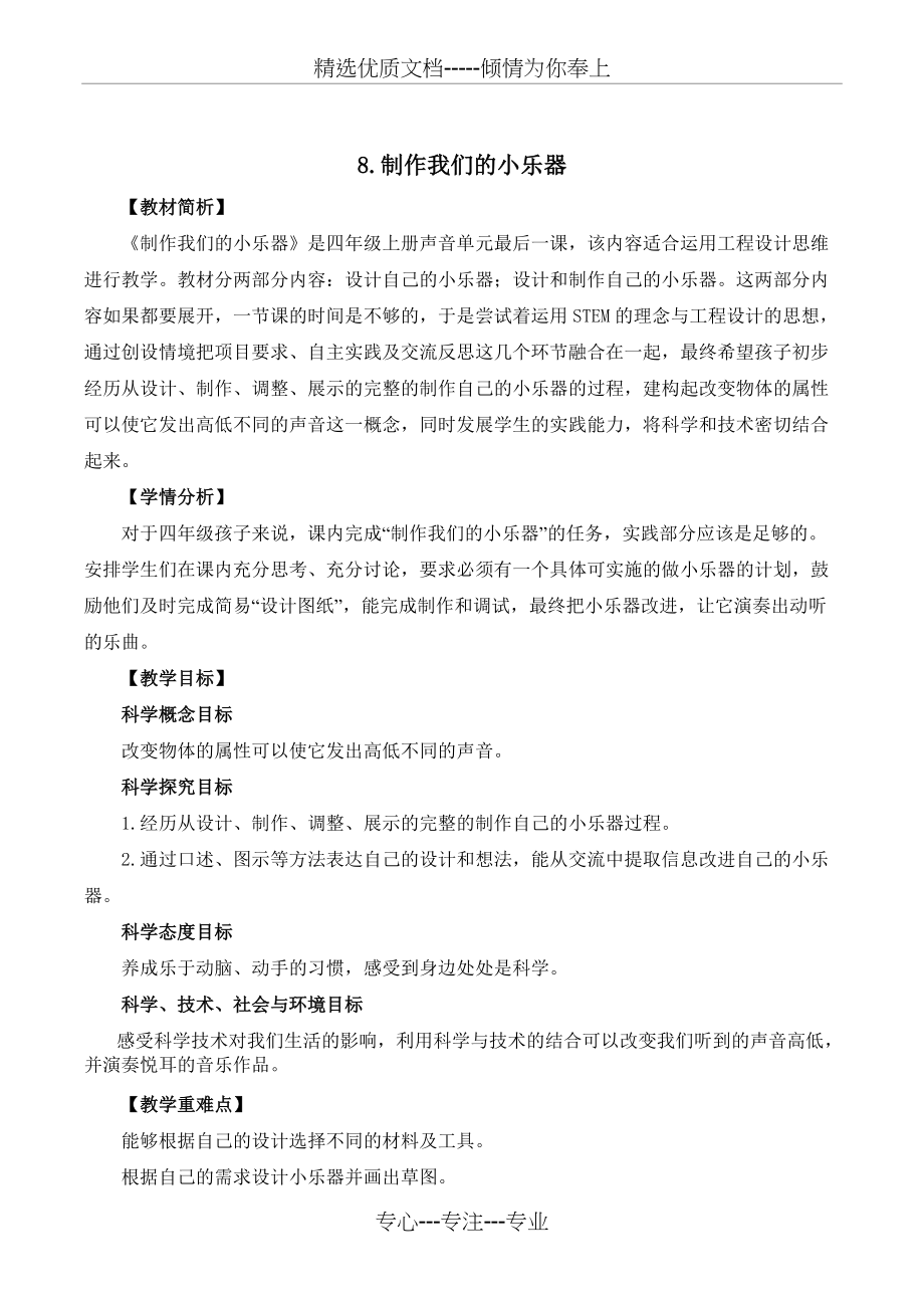 教科版四年级上册科学1-8《制作我的小乐器》教学设计(共6页)_第1页