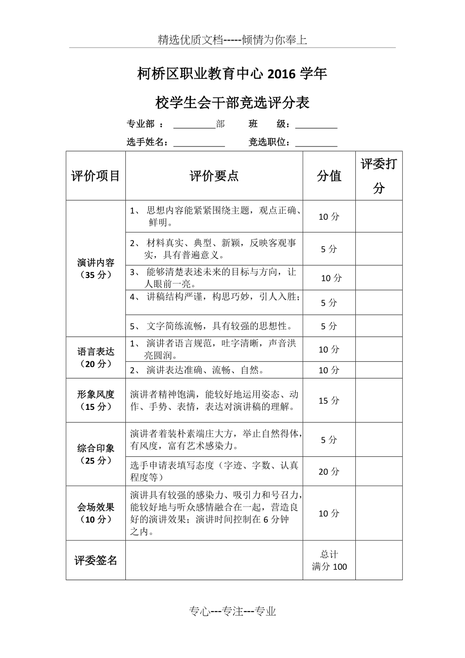 校学生会干部竞选评分表(共1页)_第1页
