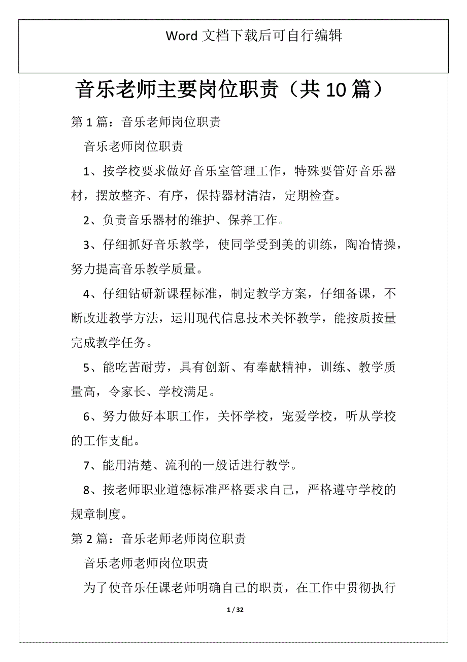 音乐老师主要岗位职责（共10篇）_第1页