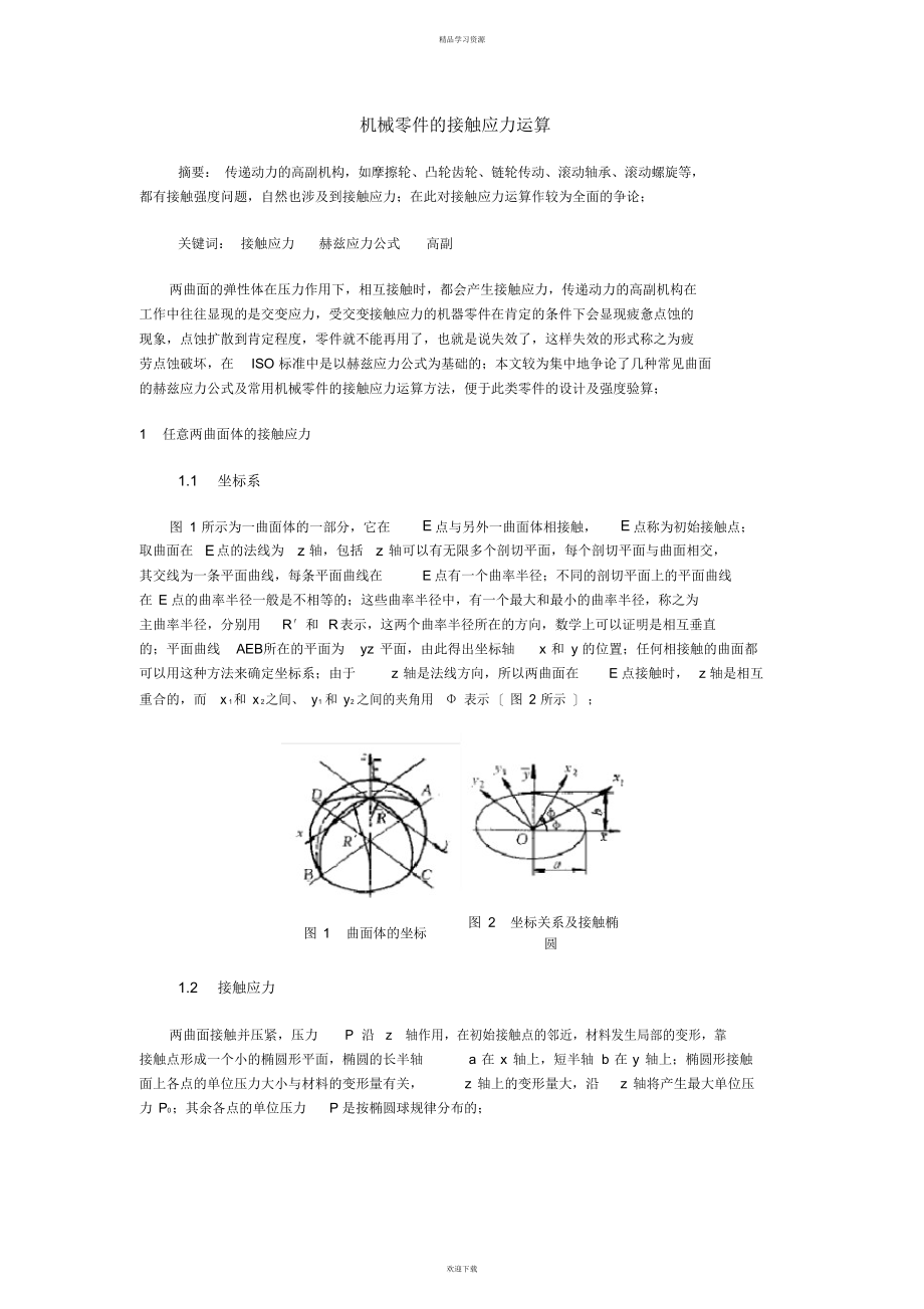 机械零件接触应计算_第1页