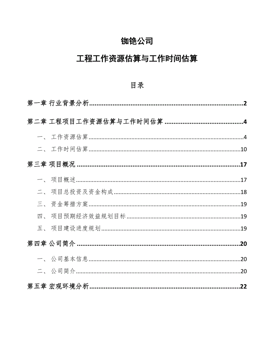 铷铯公司工程工作资源估算与工作时间估算（参考）_第1页