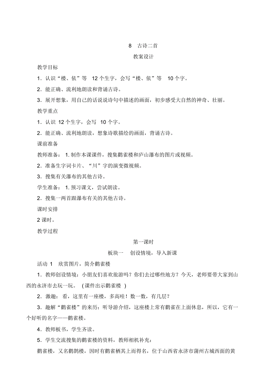 最新人教部编版语文二年级上册8.《古诗二首》教学设计_第1页