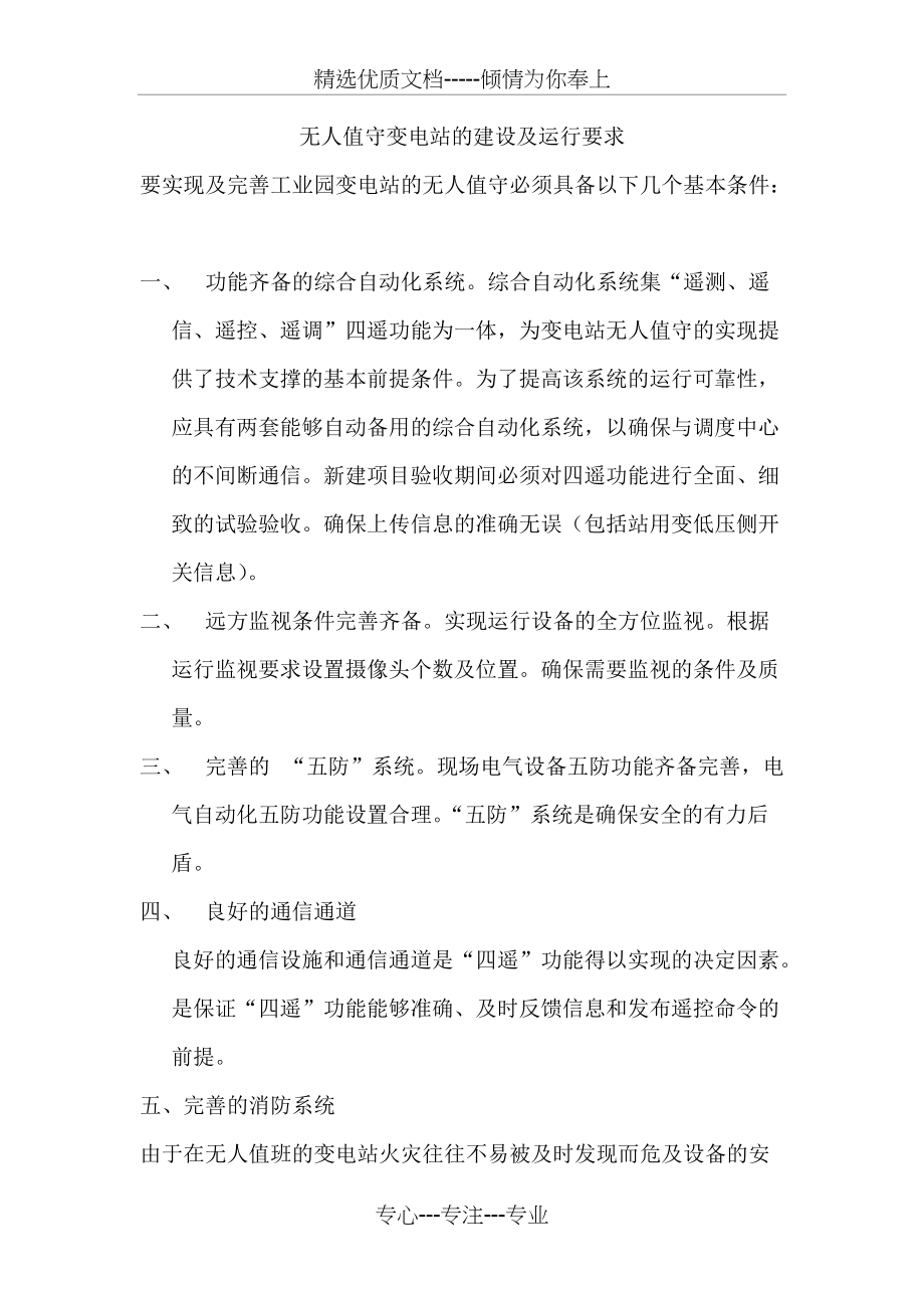 无人值守变电运行要求标准(共2页)_第1页