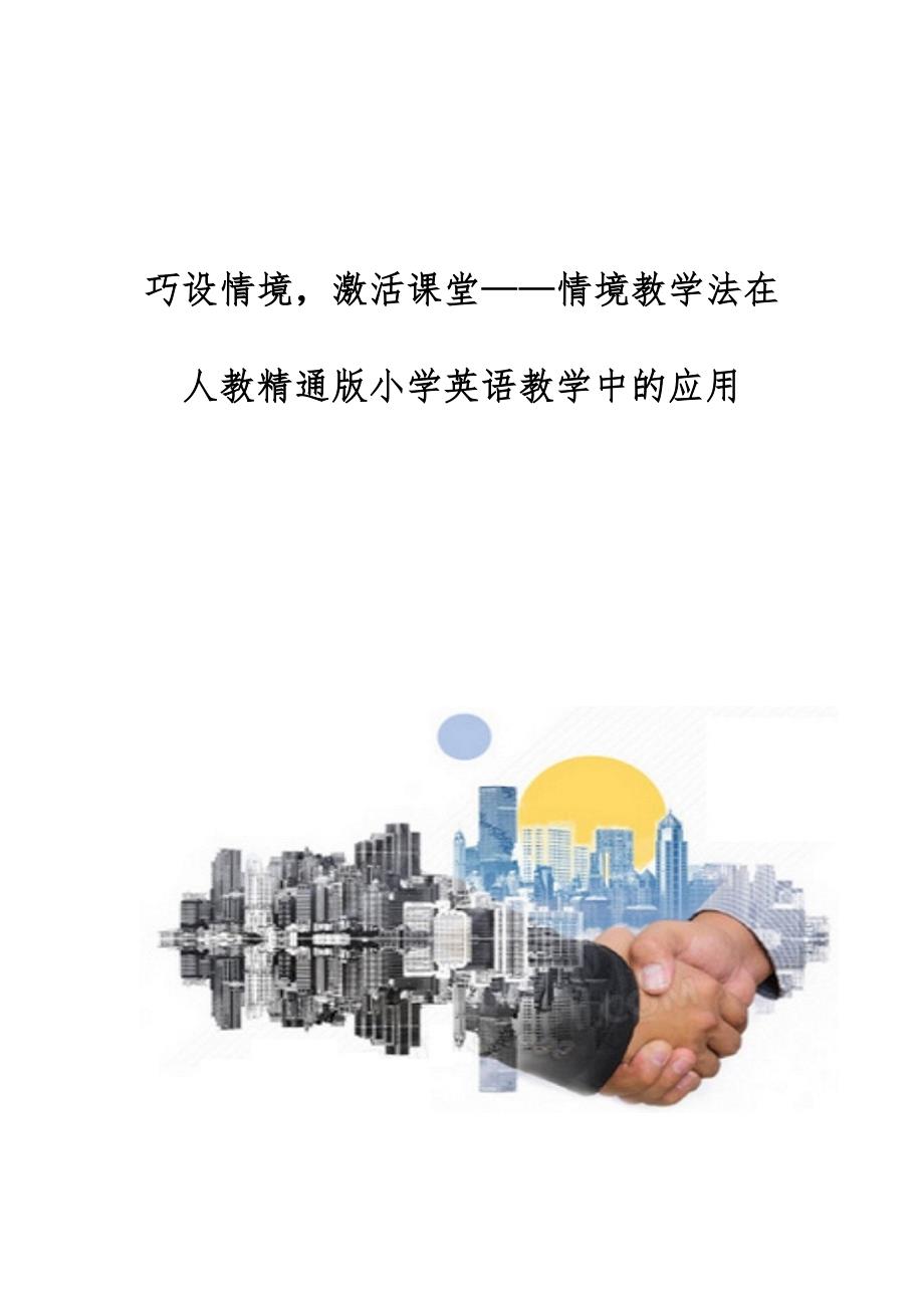 巧设情境激活课堂-情境教学法在人教精通版小学英语教学中的应用_第1页