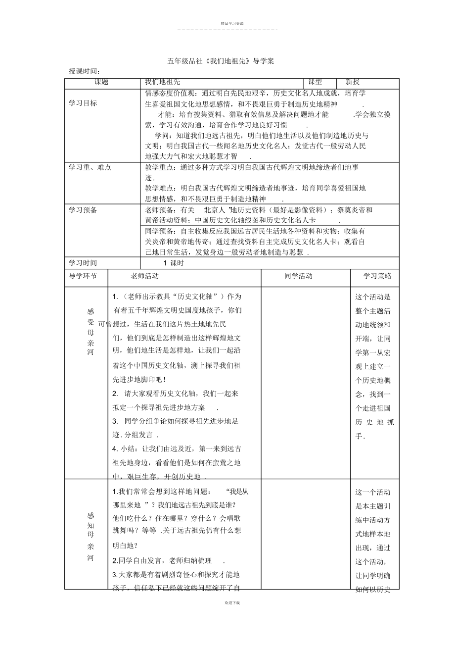 品社《我们的祖先》教案_第1页