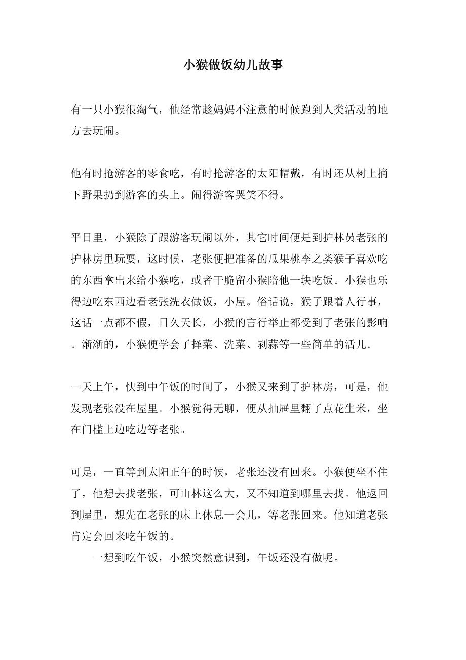 小猴做饭幼儿故事_第1页