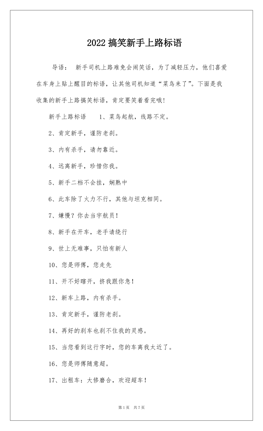 2022搞笑新手上路标语_第1页