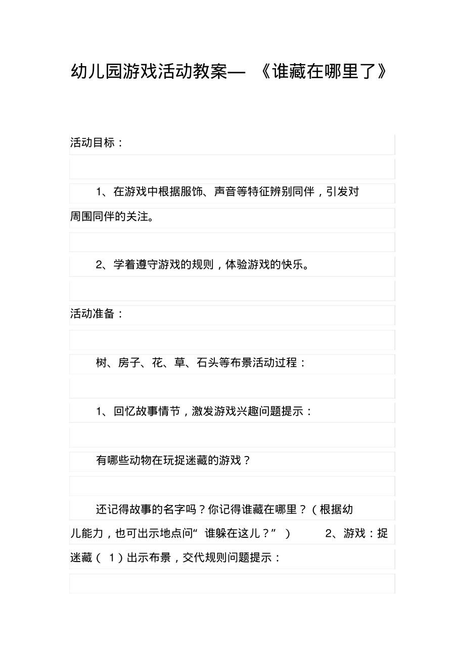 幼儿园游戏活动教案—《谁藏在哪里了》_第1页