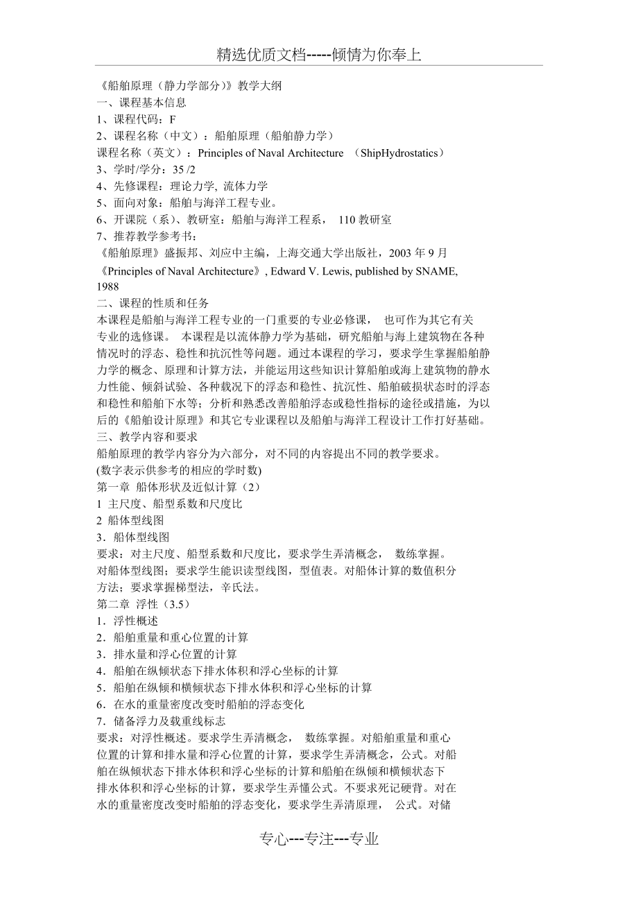 船舶原理-邹早建-船舶静力学教学大纲(共3页)_第1页