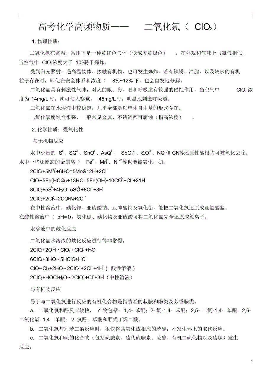 高考化学高频物质：ClO2试题及答案【自己整理】_第1页