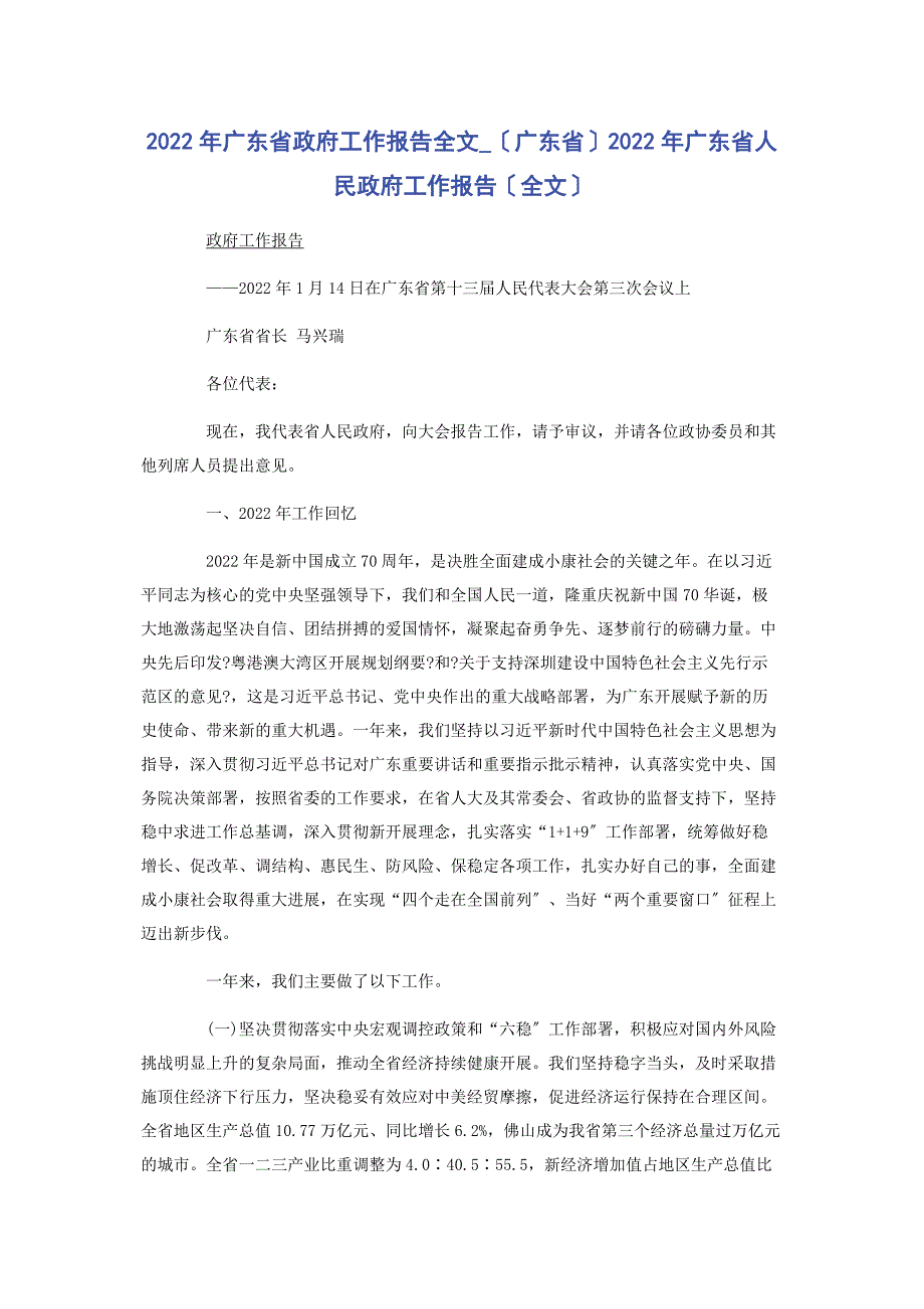 2022年广东省政府工作报告全文（广东省）广东省人民政府工作报告（全文）新编_第1页