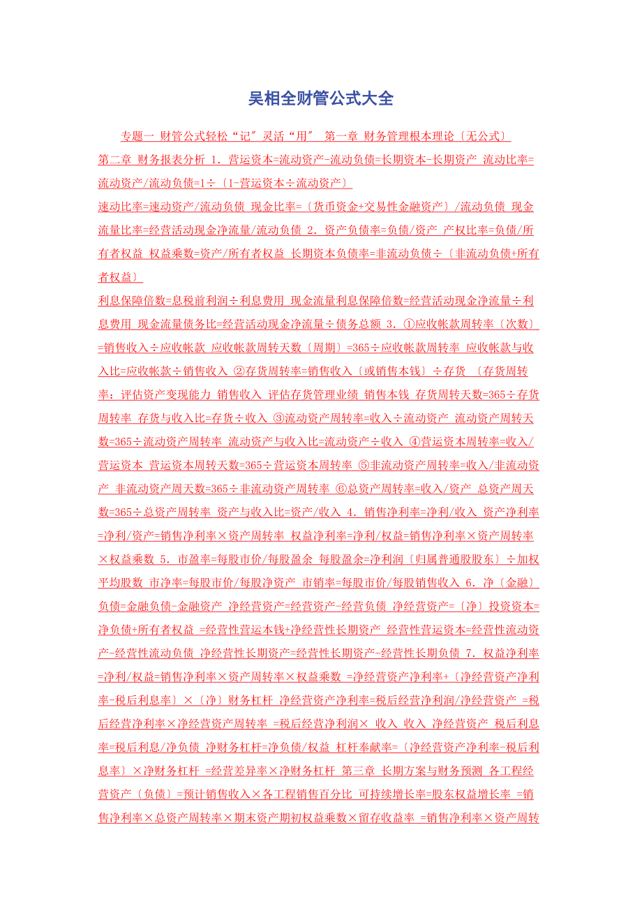 2022年吴相全财管公式大全新编_第1页