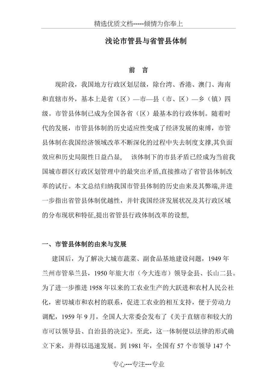 浅论市管县与省管县体制(共9页)_第1页
