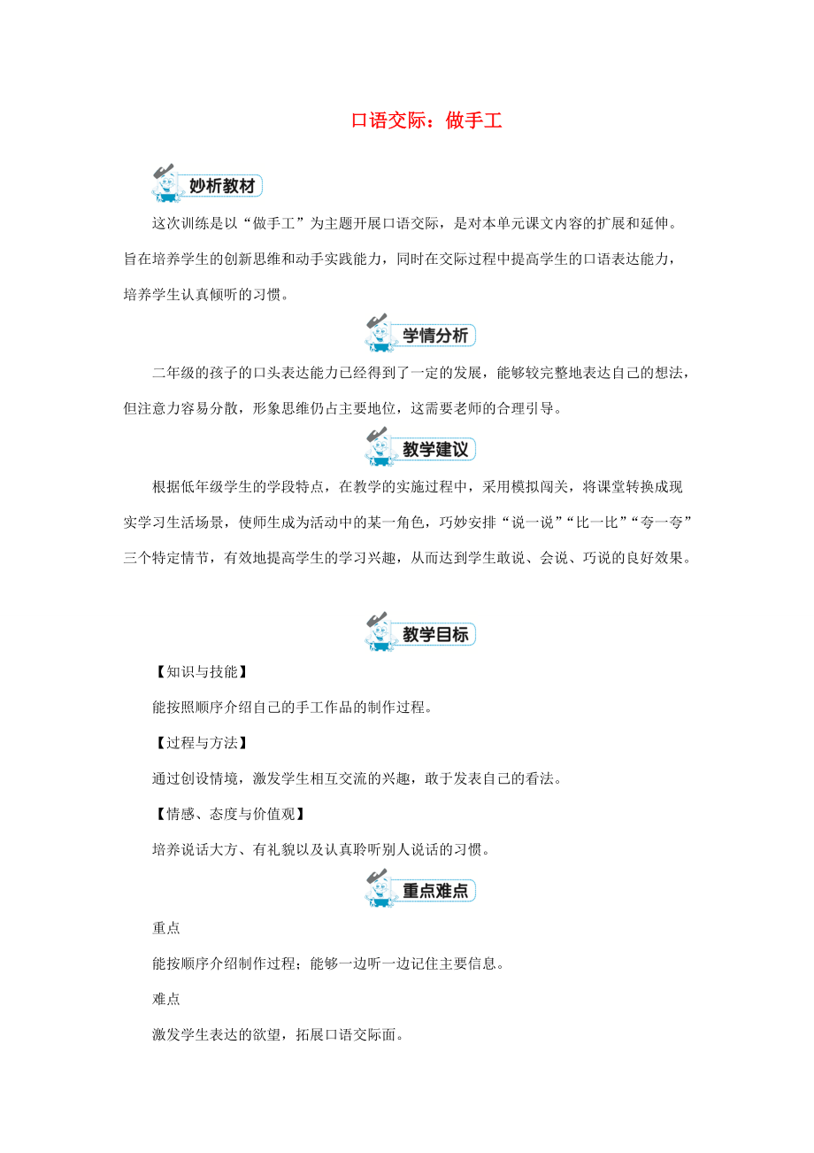 二年级语文上册 课文2 口语交际：做手工教案 新人教版-新人教版小学二年级上册语文教案_第1页
