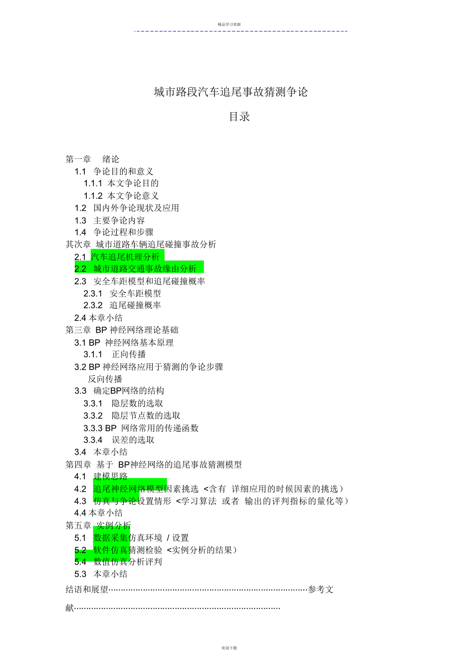 城路段汽车追尾事故预测研究报告_第1页