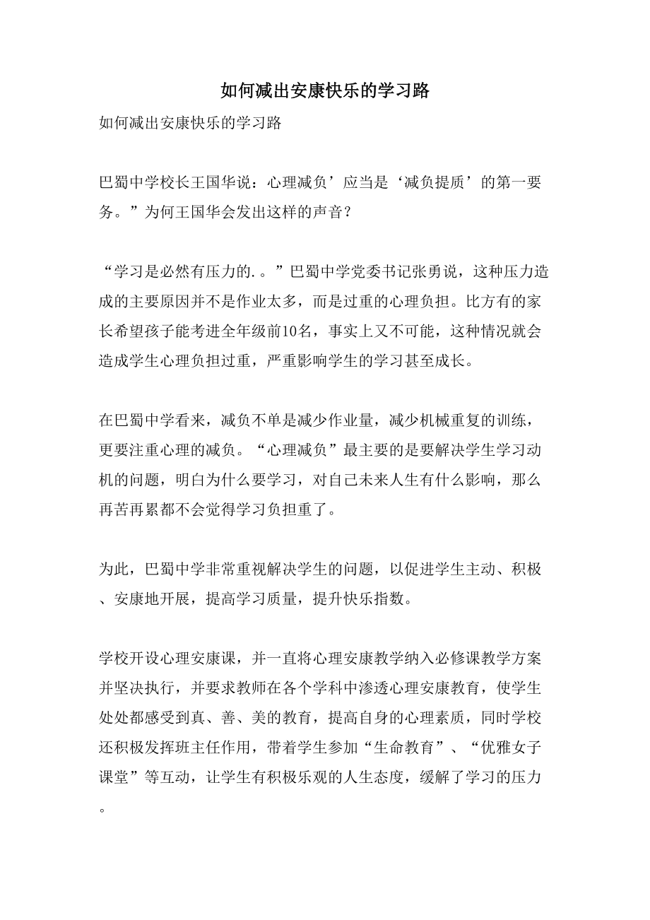 如何减出健康快乐的学习路_第1页