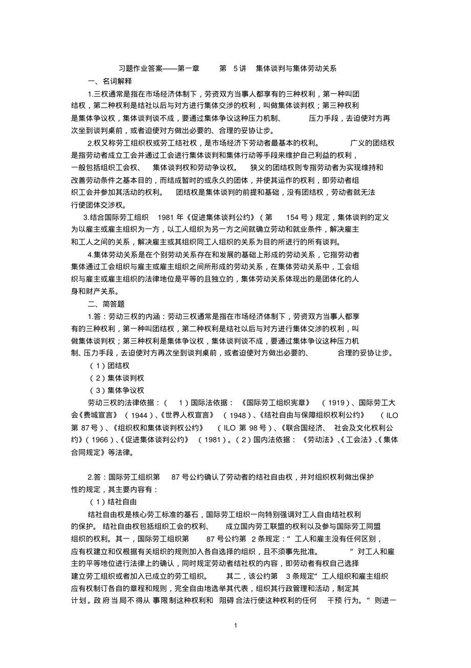 经济法学(9.5.3)--习题作业答案——第九章第5讲集体谈判与集体劳动关系_第1页