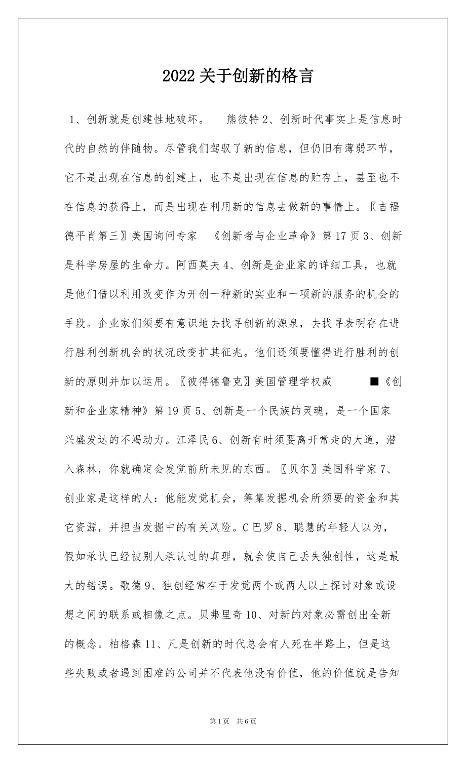 2022关于创新的格言_1_第1页