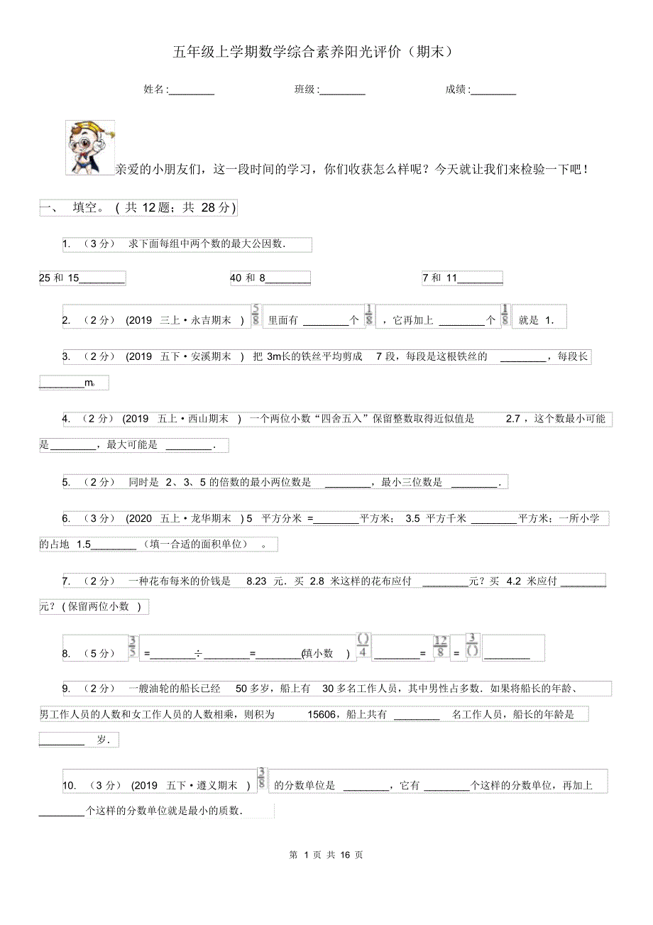 五年级上学期数学综合素养阳光评价(期末)_第1页