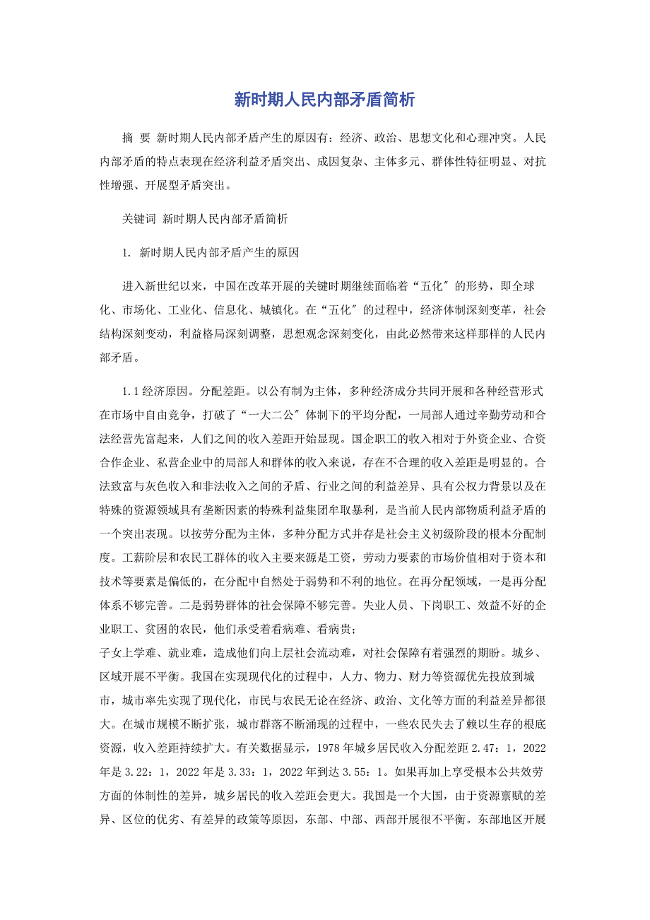 2022年人民内部矛盾简析新编_第1页