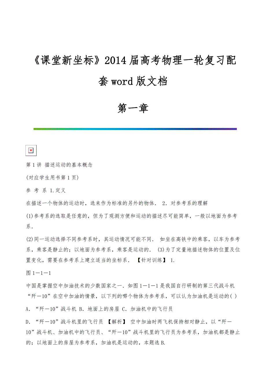 《课堂新坐标》届高考物理一轮复习配套word版文档第一章_第1页