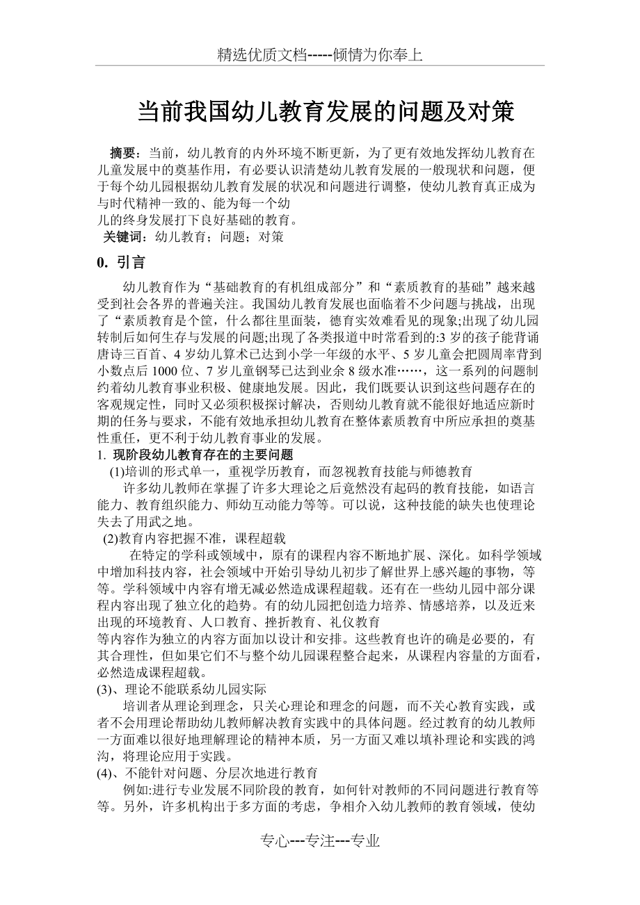当前我国幼儿教育发展的问题及对策(共3页)_第1页
