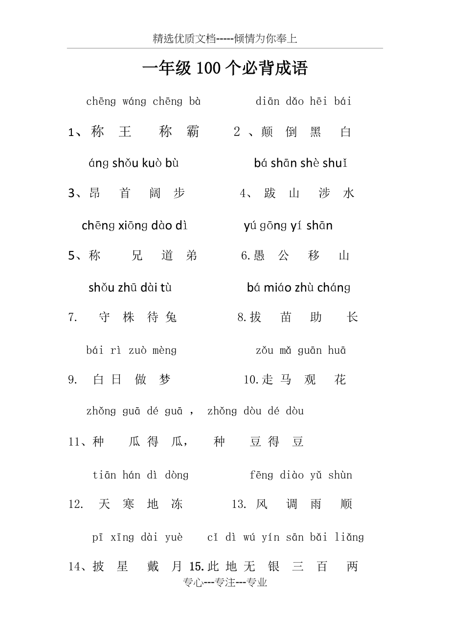 注拼音版一年级100个必背成语(共7页)_第1页